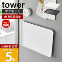 【365日出荷&当店限定特典付き】山崎実業 マグネットトレー タワー tower 公式 お盆 カフェトレー 31.5cm 長角膳 トレー おしゃれ カフェ トレ...