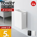 【365日出荷&当店限定特典付き】山崎実業 ウォールトラッシュカン 7L 石こうボード壁対応 タワー tower 公式 ゴミ箱 ダストボックス 壁面 壁掛け 石...