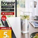 【365日出荷&当店限定特典付き】山崎実業 ハンドル付き冷水筒 1.2L タワー tower 公式 ピッチャー 1.2リットル 麦茶ポット ドアポケット 水差し...