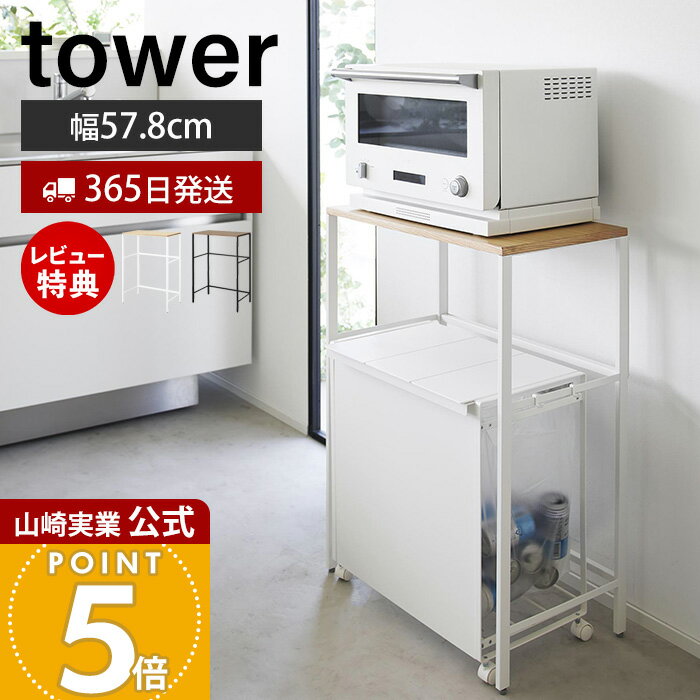 【365日出荷&豪華特典2個付き】山崎実業 分別ゴミ箱上ラック タワー tower 公式 幅57.8 幅55 ごみ箱上ラック キッチンラック レンジ台 レンジボ...