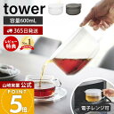 【365日出荷&当店限定特典付き】山崎実業 ティーポット タワー tower 公式 急須 紅茶ポット 600ml 茶こし付き ティーストレーナー 洗いやすい 割れない 耐熱 電子レンジ 食洗機 半透明 樹脂製 ホワイト ブラック 1672 1673