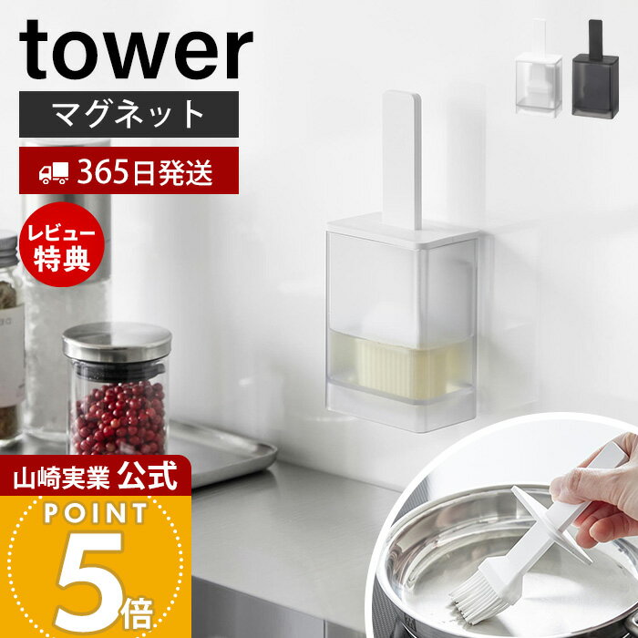 【365日出荷&当店限定特典付き】 山崎実業 マグネット油引き タワー tower 公式 油引き シリコン 磁石 料理はけ 刷毛 オイルブラシ フライパン たこ焼きプレート 蓋付き 容器 食洗機対応 浮かせる ホワイト ブラック 1676 1677
