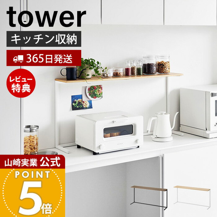 【365日出荷&当店限定特典付き】山崎実業 キッチンカウンター上棚 tower 公式 タワー キッチン収納 キッチン棚 スパイスラック 調味料ラック 木目 スチール 空きスペース活用 ホワイト ブラック 1692 1693 タワーシリーズ