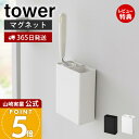 【365日出荷&当店限定特典付き】山崎実業 マグネット粘着クリーナースタンド収納&ダストボックス タワー tower 公式 粘着ローラー コロコロ ハンディクリーナー ハンディモップ 収納スタンド 1705 1706 ホワイト ブラック