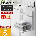 【365日出荷&当店限定特典付き】山崎実業 洗濯機横マグネット折り畳み棚 2段 タワー tower 公式 おしゃれ 磁石 ランドリーラック スリム 折りたたみ ...