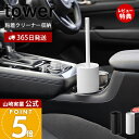 【365日出荷&当店限定特典付き】山崎実業 ボトル型ハンディーモップスタンド tower 公式 車内清掃 粘着式クリーナー ドリンクホルダー ドアポケット クリ...