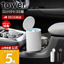【365日出荷&当店限定特典付き】山崎実業 ボトル型蓋付きゴミ箱 タワー tower 公式 ダストボックス くずもの入れ ごみ入れ 携帯 コンパクト 蓋付き ド...