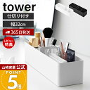 【365日出荷&当店限定特典付き】山崎実業 ハンドル付きスリム収納ボックス タワー tower 公式 収納ケース 洗面所 小物入れ 小物ケース 小物収納 整理ボ...