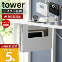 【365日出荷&当店限定特典付き】山崎実業 デスク下A4ファイル収納ホルダー タワー tower 公式 テーブル下収納 デスク下収納 A4 コの字ラック 収納棚...