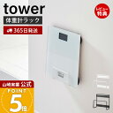 【365日出荷&当店限定特典付き】山崎実業 ウォール体重計ラック 石こうボード壁対応 タワー tower 公式 体重計 ヘルスメーター 珪藻土バスマット 収納 ...