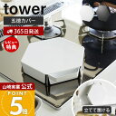 【365日出荷&当店限定特典付き】山崎実業 立てて置ける五徳カバー タワー tower 公式 ゴトク ガスコンロカバー コンロガード 油はね 汚れ 防止 作業ス...