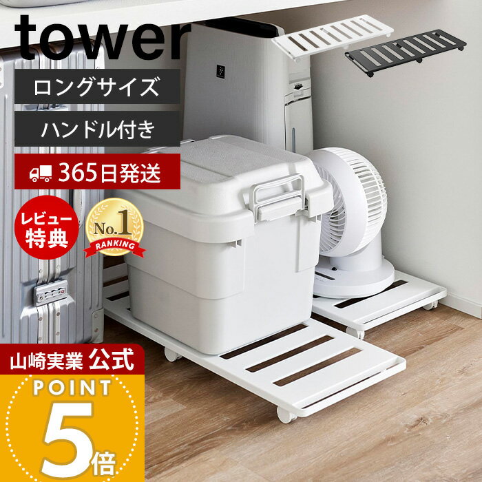 【365日出荷&当店限定特典付き】山崎実業 押入れ収納ロング台車 タワー tower 公式 キャスタ