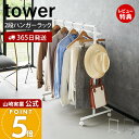 【365日出荷&当店限定特典付き】山崎実業 収納力アップハンガーラック 2段 tower 公式 コートハンガー 衣類ハンガー 洋服掛け ちょい掛け 帽子掛け カ...