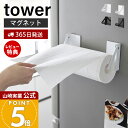 【365日出荷&当店限定特典付き】山崎実業 片手でカットマグネット挟み込み式キッチンペーパーホルダー タワー tower 公式 ペーパーホルダー 片手 切れる ...