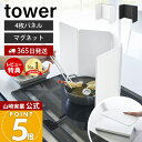 【365日出荷&当店限定特典付き】山崎実業 マグネットレンジガード 4枚パネル タワー tower 公式 油はねガード 油はね防止 汚れ防止 油汚れ 飛び散り ...