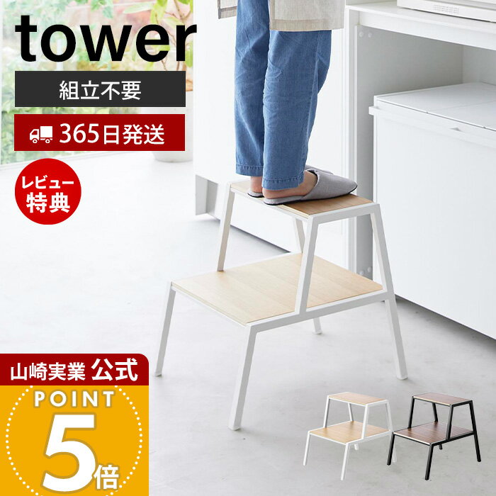 【365日出荷&当店限定特典付き】山崎実業 踏み台 タワー 2段 tower 公式 ステップ台 脚立