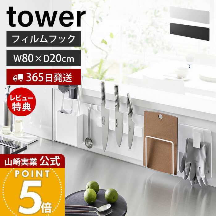 【365日出荷&当店限定特典付き】山崎実業 フィルムフックスチールパネル ワイド tower 公式 