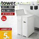 【365日出荷&当店限定特典付き】山崎実業 スリム蓋付きゴミ箱 横開きタイプ タワー tower 公式 単品 2個組 ごみ箱 ゴミ箱 ふた付き 45L 35L ...