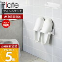 【365日出荷&当店限定特典付き】山崎実業 フィルムフックバスブーツホルダー プレート Plate 公式 バスブーツ バススリッパ タオルラック タオル掛け 掃除用品 洗濯機横 壁面収納 洗面所 浴室 ランドリー収納 ホワイト 1529
