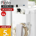 【365日出荷&当店限定特典付き】山崎実業 マグネットストレージバスケット タオルバー&ホースフック付き プレート Plate 公式 磁石 ランドリー収納 洗濯ホース収納 脱衣所 洗面 洗剤 ラック デッドスペース ホワイト 1557