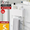 【365日出荷&当店限定特典付き】山崎実業 マグネットストレージボックスワイド タオルバー付き プレート Plate 公式 磁石 ランドリー収納 洗濯ホース収納...
