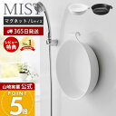 【365日出荷&当店限定特典付き】山崎実業 マグネット&引っ掛け湯おけ L ミスト MIST 公式 磁石 洗面器 風呂桶 湯桶 手桶 ハンドペイル バスボウル ...