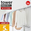 【365日出荷&当店限定特典付き】山崎実業 鴨居伸縮室内物干しハンガー 奥行ワイド タワー tower 公式 物干し 洗濯物掛け 室内干し 伸縮 ランドリー 鴨...