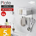 【365日出荷&当店限定特典付き】山崎実業 調味料ラック&フック プレート Plate 公式 磁石 スパイスラック ボトルラック キッチンラック 5連フック キ...