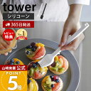 【365日出荷&当店限定特典付き】山崎実業 シリコーン調理ハケ タワー tower 公式 刷毛 はけ 料理はけ 油引き オイルブラシ シリコン お菓子作り 調理...