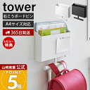 【365日出荷&当店限定特典付き】山崎実業 ウォールファイルボックス&ランドセルハンガー 石こうボード壁対応 タワー tower 公式 ランドセルラック 収納 ...