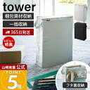 【365日出荷&当店限定特典付き】山崎実業 フリマ梱包資材収納ボックス tower 公式 仕切り ポケット 梱包材 テープ 箱 袋 カッター ハサミ ファスナー 持ち運び ダンボール メルカリ ラクマ ライトグレー ブラック 4781 4782