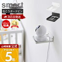 【365日出荷&当店限定特典付き】山崎実業 ウォール見守りカメララック 石こうボード壁対応 スマート smart 公式 赤ちゃん ペット 室内 ペットカメラ ベ...