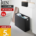 【365日出荷&当店限定特典付き】山崎実業 蓋付きトイレ用品収納 リン RIN 公式 蓋付き ふた 収納ボックス トイレットペーパー 生理用品 掃除用品 ストッ...