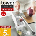 【365日出荷&当店限定特典付き】山崎実業 フィルムフック蓋付きポリ袋ホルダー タワー tower 公式 生ごみ ゴミ箱 ゴミ袋 ビニール袋 三角コーナー 水切り エコホルダー ふた 浮かせる シンク ホワイト ブラック 1289 1290