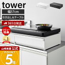 【365日出荷&豪華特典2個付き】山崎実業 IHクッキングヒーターラック 引き出し&スライドテーブル タワー tower 公式 おしゃれ コンロ キッチン 収納 スライドテーブル キッチン家電 引き出し ホワイト ブラック 1293 1294