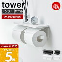 【365日出荷&当店限定特典付き】山崎実業 ウォールトイレットペーパーホルダー 石こうボード壁対応 タワー tower 公式 シングル ダブル 1連 2連 ペー...