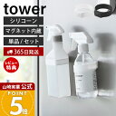 【365日出荷&当店限定特典付き】山崎実業 マグネットシリコーンバンド タワー tower 2個 3個 公式 キッチン 浴室 洗面 玄関 洗濯機 冷蔵庫 ジム ...
