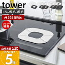 【365日出荷&当店限定特典付き】山崎実業 IHシリコーンマット タワー tower 2枚 3枚 公式 IHマット 焦げ防止 汚れ防止 ずれにくい シート カバ...