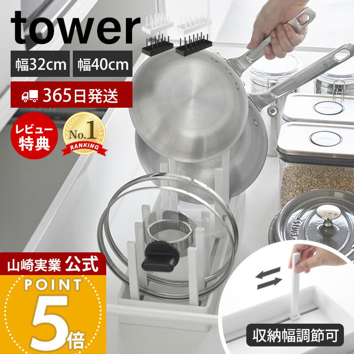 【365日出荷&当店限定特典付き】山崎実業 シンク下幅調節鍋蓋＆フライパン収納スタンド タワー W32 W40 tower 公式 幅32 幅40 フライパンスタンド 鍋蓋ホルダー 鍋ふた 鍋 無段階調節 キッチン収納 ホワイト ブラック 1359 1361