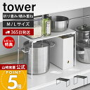 【365日出荷&当店限定特典付き】山崎実業 折り畳み積み重ね棚 M L タワー tower 公式 キッチン ラック 収納 棚 40cm シンク下 シンク下収納 ...