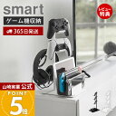 【365日出荷&当店限定特典付き】山崎実業 仕切りが動くゲーム機&コントローラースタンド スマート smart 公式 ゲーム機収納スタンド コントローラー収納 ヘッドセット掛け 充電ドック ホワイト ブラック 16861687 yamazaki