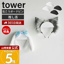【365日出荷&当店限定特典付き】山崎実業 ウォールカチューシャ&帽子ホルダー タワー 2個組 石こうボード壁対応 tower 公式 グッズ 棚 収納ラック 置...