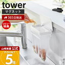 【365日出荷&当店限定特典付き】山崎実業 マグネット蓋付きポリ袋ホルダー タワー tower 公式 生ごみ ゴミ箱 ゴミ袋 ビニール袋 磁石 三角コーナー 水切り エコホルダー ふた 浮かせる シンク ホワイト ブラック 1919 1920