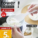 【365日出荷&当店限定特典付き】山崎実業 立って置けるしゃもじ タワー スリム tower 公式 おしゃれ しゃもじ シャモジ 立つ 自立 ご飯 エンボス加工...