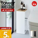 【365日出荷&当店限定特典付き】山崎実業 目隠しトイレ配管カバー タワー tower 公式 トイレカバー 配管隠し 天然木 木目 天板 芳香剤 ペーパー 収納...