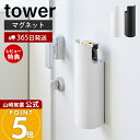 【365日出荷&当店限定特典付き】山崎実業 マグネット目隠しスプレーホルダー タワー tower 公式 スプレーボトル収納 掃除用スプレー ホルダー 見せない収...