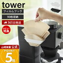 【365日出荷&当店限定特典付き】山崎実業 フィルムフックコーヒーペーパーフィルターストッカー タワー tower 公式 コーヒーフィルター 紙フィルター 90枚収納 フィルターホルダー 扇形 円すい形 ホワイト ブラック 8244 8245