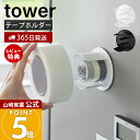 【365日出荷&当店限定特典付き】山崎実業 マグネットテープホルダー タワー tower 公式 収納 粘着テープ マスキングテープ セロハンテープ 輪ゴム ホル...
