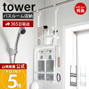 【365日出荷&当店限定特典付き】山崎実業 引っ掛けディスペンサースタンド 2段 タワー tower 公式 バス収納 浴室収納 ランドリー収納 洗面収納 フック付き 水切り スリット 引っ掛け収納 スチール ホワイト ブラック 8460 8461