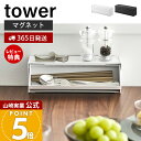 【365日出荷&当店限定特典付き】山崎実業 マグネットカトラリーケース タワー tower 公式 磁石 収納ラック 2WAY カトラリー収納 スプーン フォーク...
